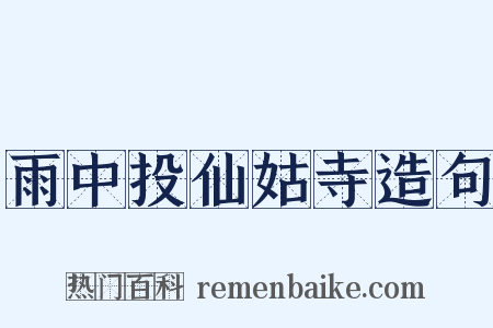 雨中投仙姑寺造句是什么意思的图片